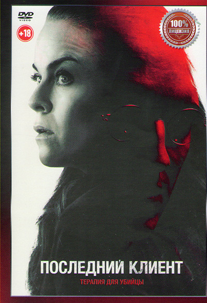 Последний клиент* на DVD