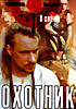 Изображение товара Охотник (реж. Владимир Котт)