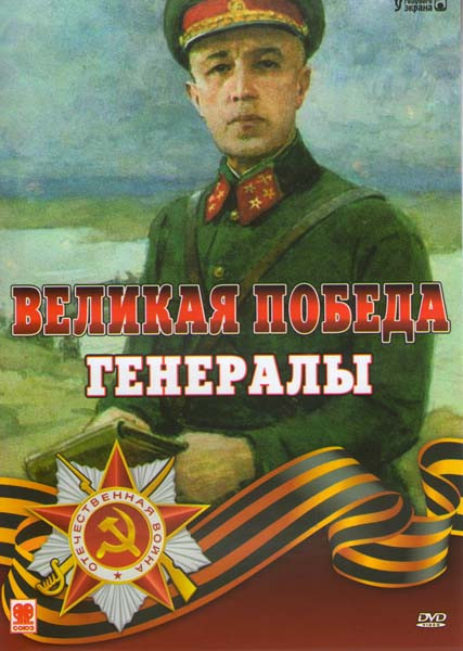 Великая победа Генералы на DVD Великая победа Генералы на DVD