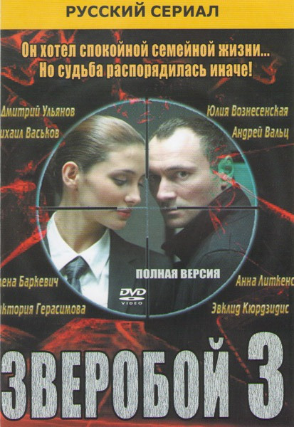 Зверобой 3 (32 серии) на DVD