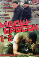 Изображение товара Марш бросок / Марш бросок 2 Особые обстоятельства (4 серии)