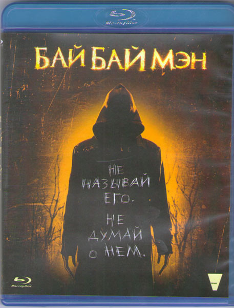 БайБайМэн (Blu-ray)* на Blu-ray БайБайМэн (Blu-ray)* на Blu-ray