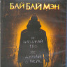 БайБайМэн (Blu-ray)* на Blu-ray БайБайМэн (Blu-ray)* на Blu-ray