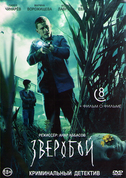 Зверобой (8 серий + Фильм о фильме) (2DVD)* на DVD