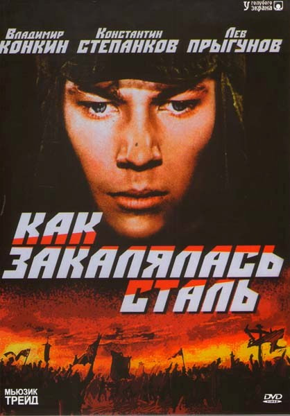 Как закалялась сталь на DVD