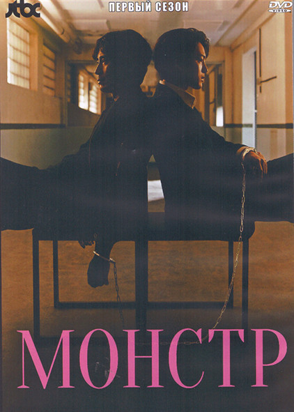 Монстр 1 Сезон (16 серий) (4DVD) на DVD Монстр 1 Сезон (16 серий) (4DVD) на DVD