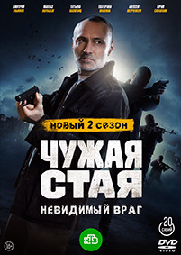 Чужая стая 2 Сезон (20 серий) (2DVD)* на DVD Чужая стая 2 Сезон (20 серий) (2DVD)* на DVD