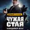 Чужая стая 2 Сезон (20 серий) (2DVD)* на DVD Чужая стая 2 Сезон (20 серий) (2DVD)* на DVD
