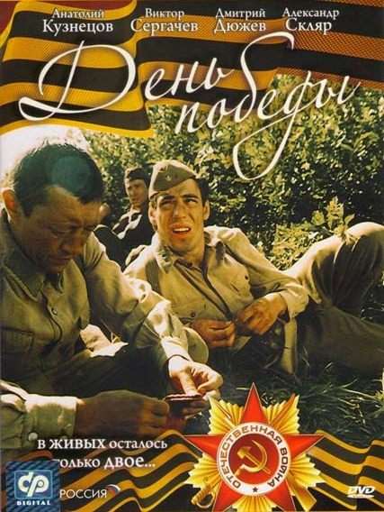 День победы на DVD День победы на DVD