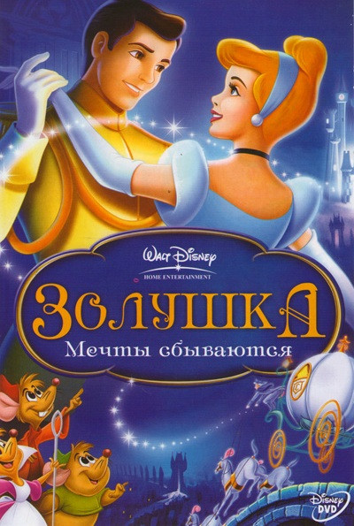 Золушка 2 Мечты сбываются на DVD
