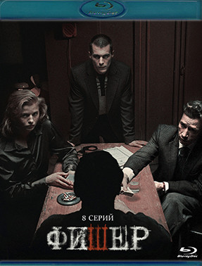 Фишер (8 серий) (Blu-ray)* на Blu-ray Фишер (8 серий) (Blu-ray)* на Blu-ray