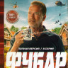 Фубар (8 серий) на DVD