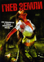 Изображение товара Гнев Земли