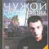 Чужой среди своих (16 серий) на DVD Чужой среди своих (16 серий) на DVD