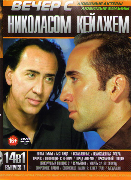 Вечер с Николасом Кейджем 1 Выпуск (Врата тьмы / Без лица / Медальон / Оставленные / Великолепная афера / Пророк / Говорящие с ветром / Город ангелов  на DVD