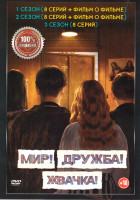 Изображение товара Мир Дружба Жвачка 1,2,3 Сезон (24 серии)