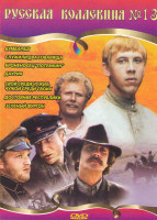 Изображение товара Русская коллекция 13 (Бумбараш / Свой среди чужих чужой среди своих / Служили два товарища / Броненосец Потемкин / Даурия / Достояние республики / Зел