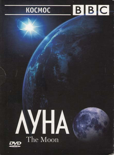BBC Луна на DVD
