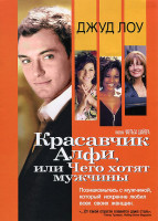 Изображение товара Бабник Алфи или Чего хотят мужчины (Красавчик Алфи или чего хотят мужчины)