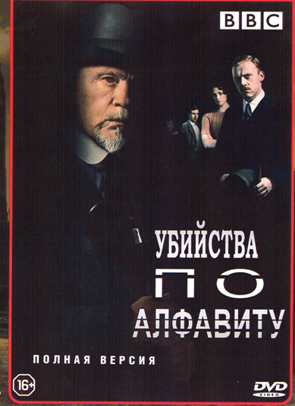 Убийства по алфавиту 1 Сезон (3 серии) на DVD