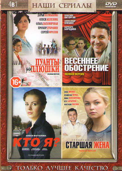 Пуанты для плюшки (4 серии) / Весеннее обострение (4 серии) / Кто я (4 серии) / Старшая жена (4 серии) на DVD