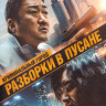 Криминальный город Разборки в Пусане (Blu-ray)* на Blu-ray