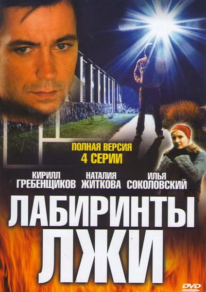 Лабиринты лжи (4 серии) на DVD Лабиринты лжи (4 серии) на DVD