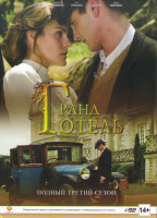 Изображение товара Гранд отель 3 Сезон (22 серии) (2 DVD)