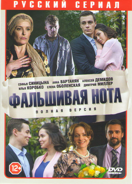 Фальшивая нота (8 серий) на DVD