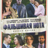 Фальшивая нота (8 серий) на DVD