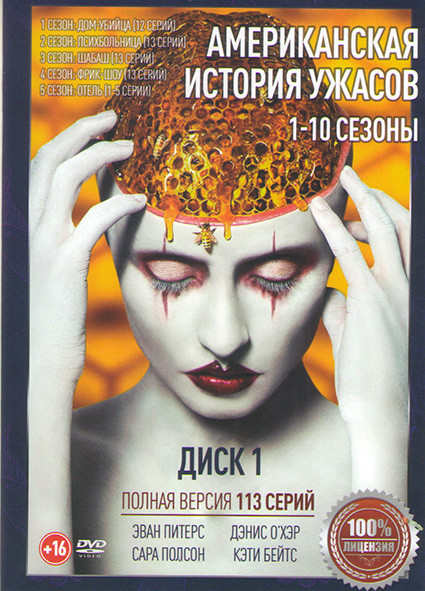 Американская история ужасов 10 Сезонов (113 серий) (2 DVD) на DVD Американская история ужасов 10 Сезонов (113 серий) (2 DVD) на DVD