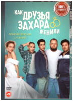 Изображение товара Как друзья Захара женили (Захар открывает глаза) (17 серий)