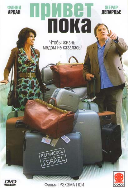 Привет пока на DVD