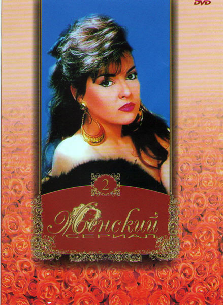 Женский сериал 2 (Королек птичка певчая (7 серий) / Млечный путь (4 серии) / Два лица Стамбула (4 серии) / Рабыня Изаура (30 серий)) на DVD