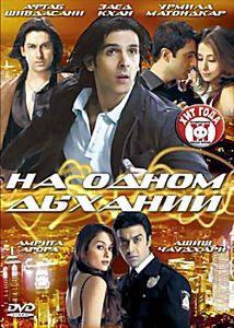 На одном дыхании на DVD