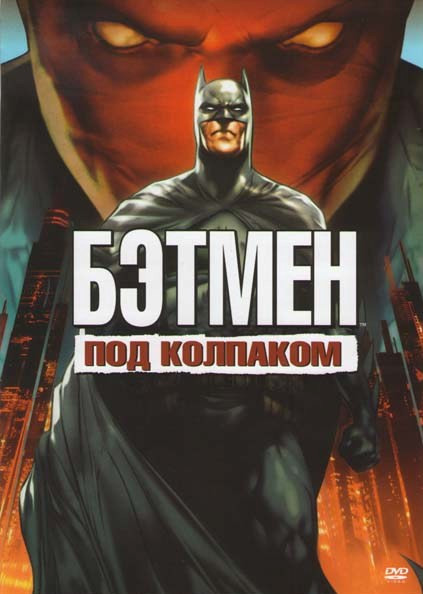 Бэтмен Под колпаком на DVD