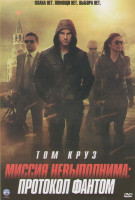 Изображение товара Миссия невыполнима Протокол фантом