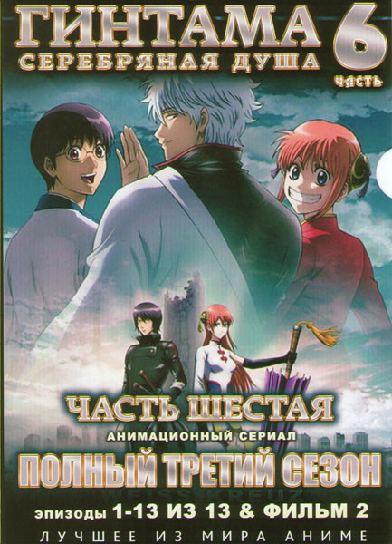 Гинтама Серебрянная душа 6 Часть 3 Сезон (13 серий) / 2 Фильм (2 DVD) на DVD
