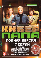 Изображение товара Киберпапа (17 серий)