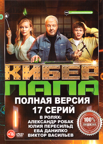 Киберпапа (17 серий) на DVD