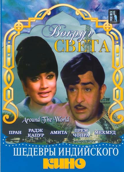 Вокруг света на DVD