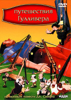 Изображение товара Путешествия Гулливера