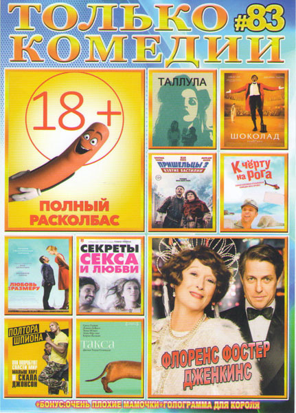 Только комедии 83 (Полный расколбас / Флоренс Фостер Дженкинс / Таллула / Шоколад / Пришельцы 3 Взятие бастилии / К черту на рога / Любовь не по разме на DVD Только комедии 83 (Полный расколбас / Флоренс Фостер Дженкинс / Таллула / Шоколад / Пришельцы 3 Взятие бастилии / К черту на рога / Любовь не по разме на DVD