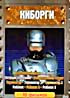 Изображение товара Искуственный разум / Универсальное солдат / Бегущий по лезвию / Я, робот / Терминатор / Терминатор 2 / Терминатор 3 / Робокоп / Робокоп 2 / Робокоп 3 