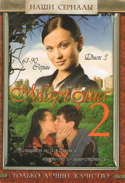 Маргоша 2 (61-90 серии) на DVD