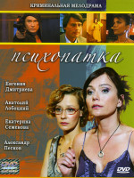 Изображение товара Психопатка