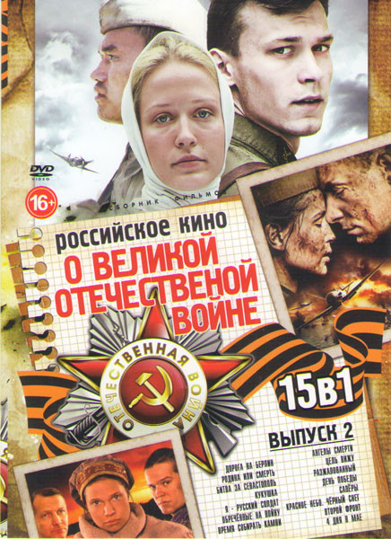 Российское кино о Великой Отечественной войне 2 Выпуск (Дорога на Берлин / Родина или смерть / Битва за Севастополь / Кукушка / Я русский солдат / Обр на DVD Российское кино о Великой Отечественной войне 2 Выпуск (Дорога на Берлин / Родина или смерть / Битва за Севастополь / Кукушка / Я русский солдат / Обр на DVD