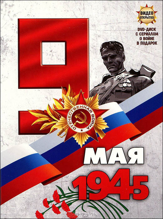 Видео открытка 9 мая 5 Выпуск Конвой PQ 17 (8 серий) на DVD Видео открытка 9 мая 5 Выпуск Конвой PQ 17 (8 серий) на DVD