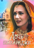 Изображение товара Дочь Махараджи 1 Сезон (3 серии)
