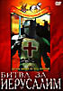 Изображение товара Битва за Иерусалим